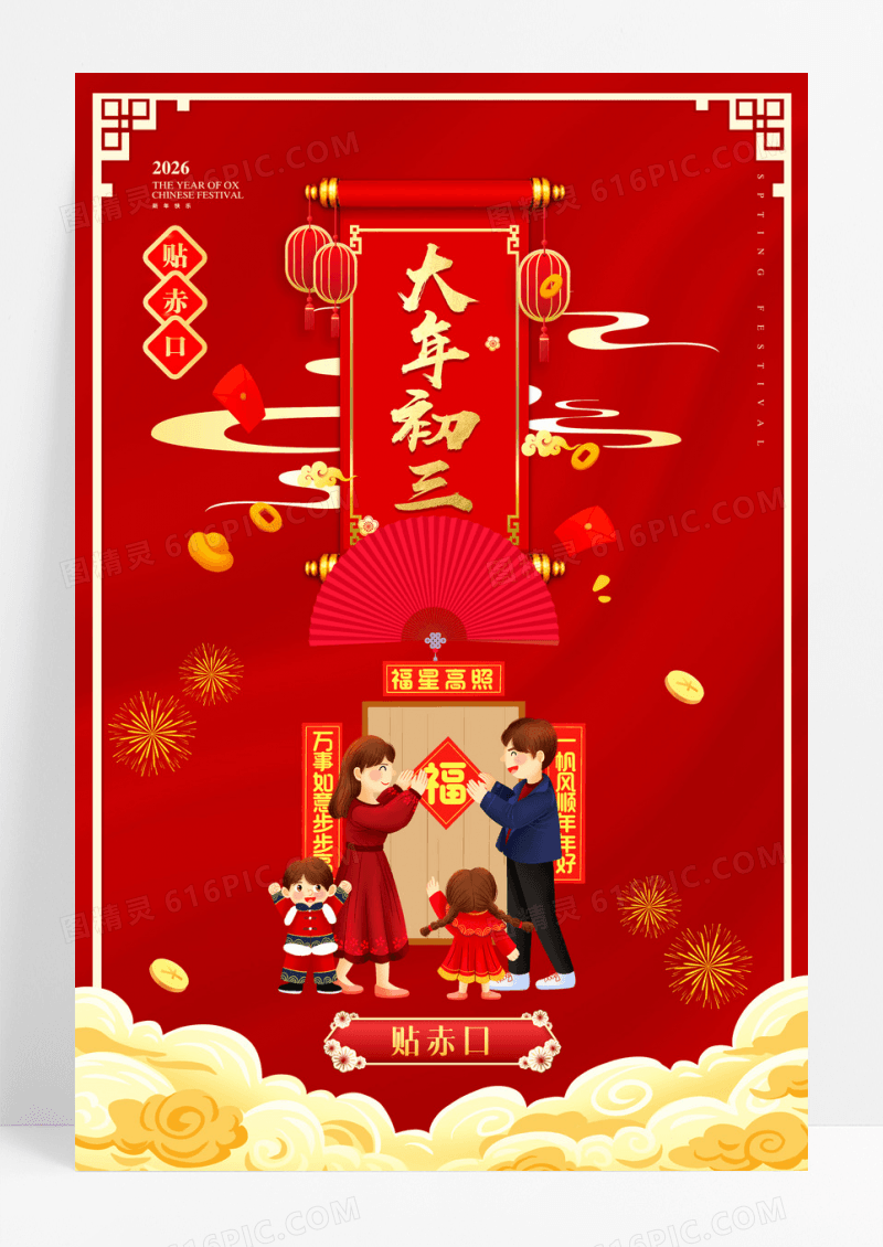 红色大气中国风大年初三贴赤口新年春节习俗年俗海报