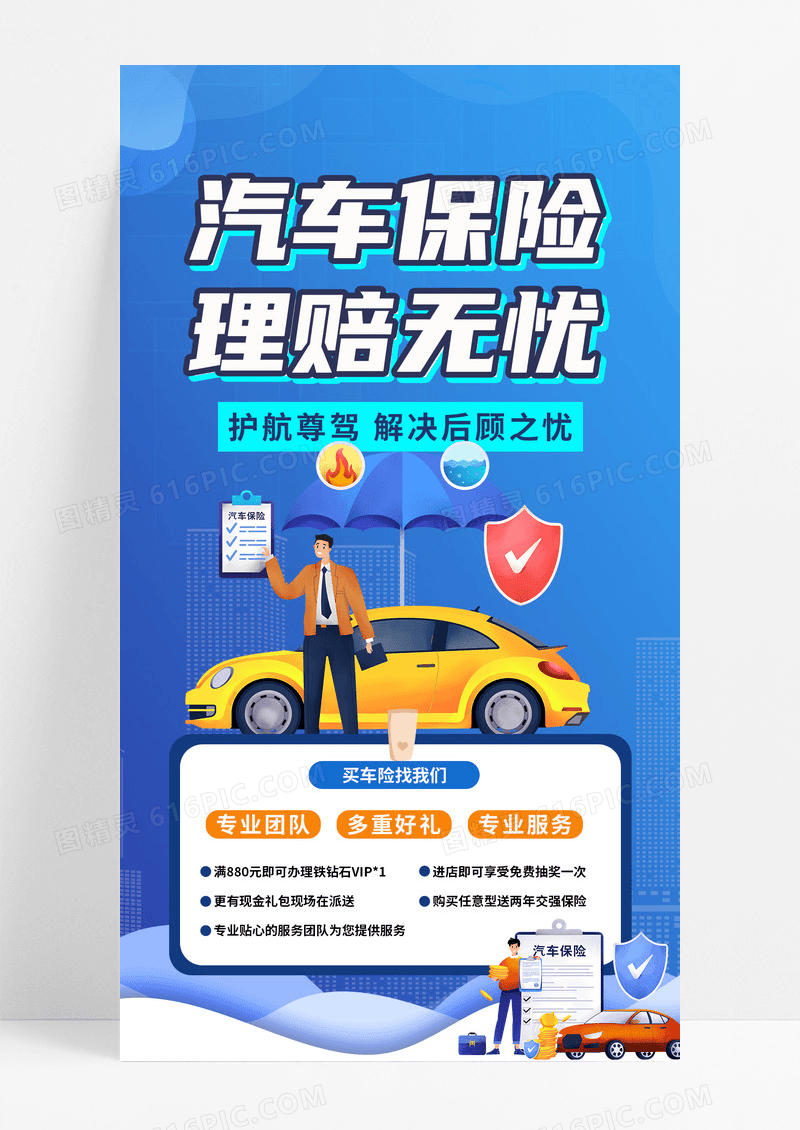 蓝色卡通保险汽车车险手机海报设计
