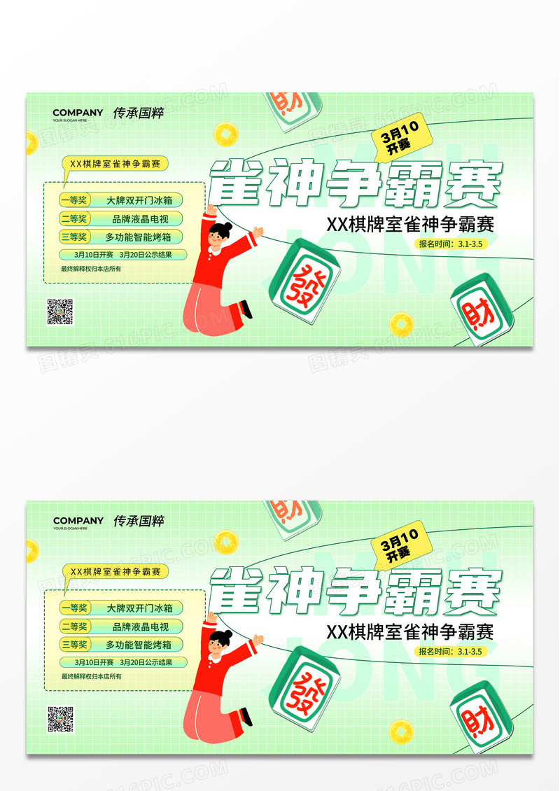 绿色休闲娱乐棋牌室雀神麻将大赛活动宣传展板