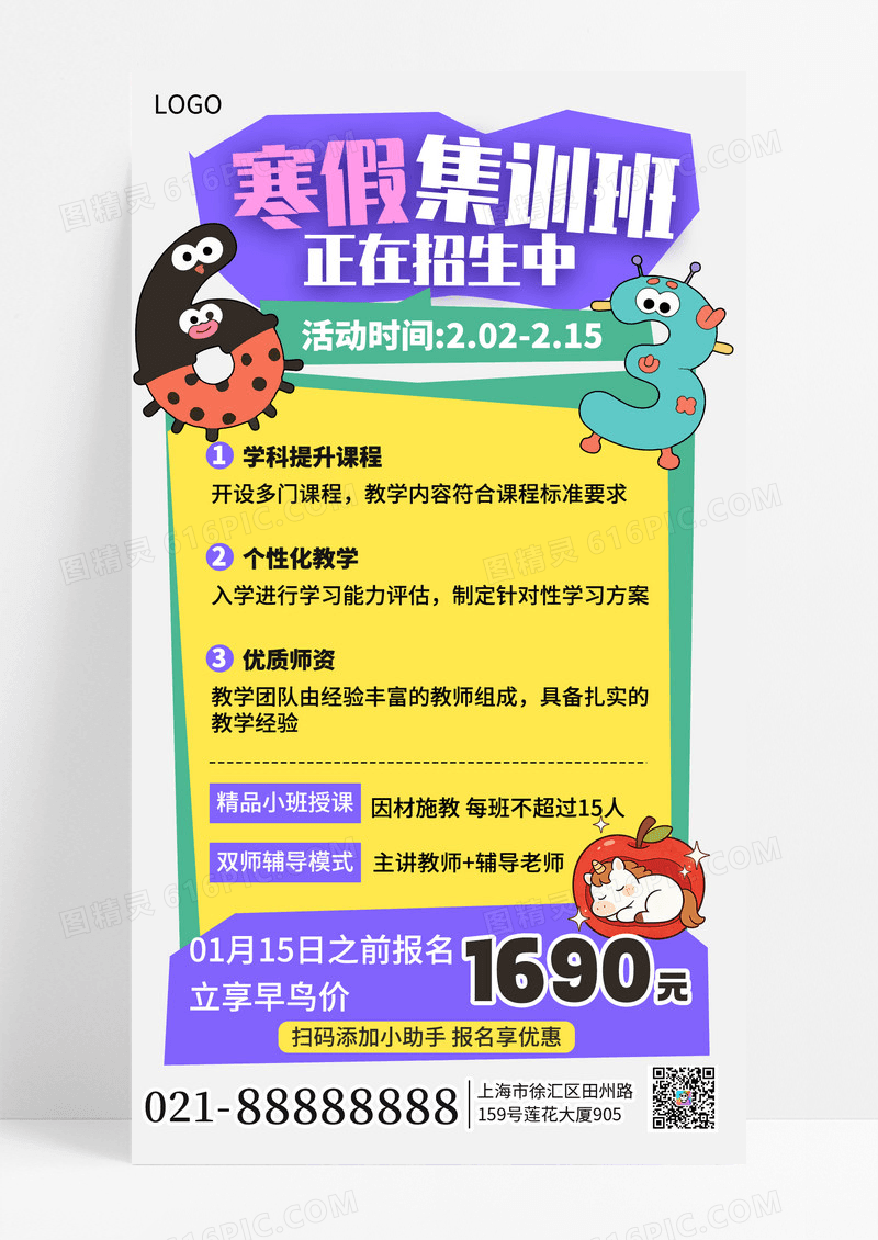 紫黄色扁平风寒假托管班招生手机海报海报素材