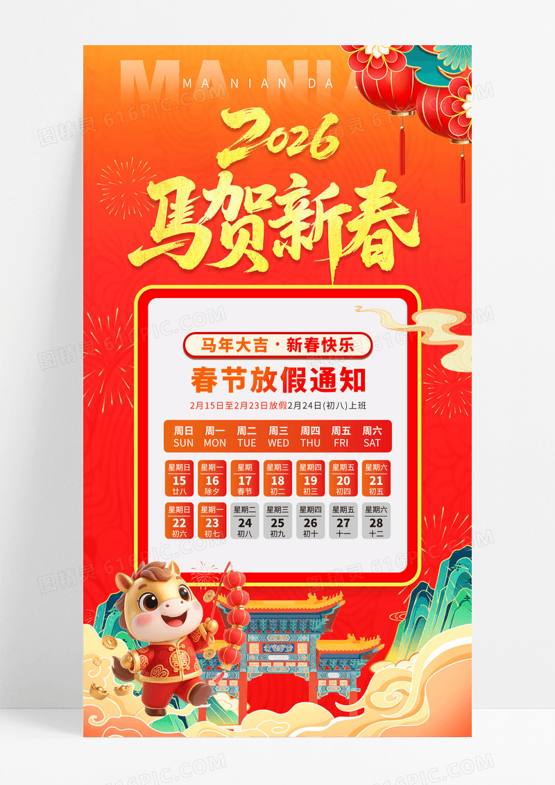 国潮风新春快乐马年春节红色大气2026年放假通知海报