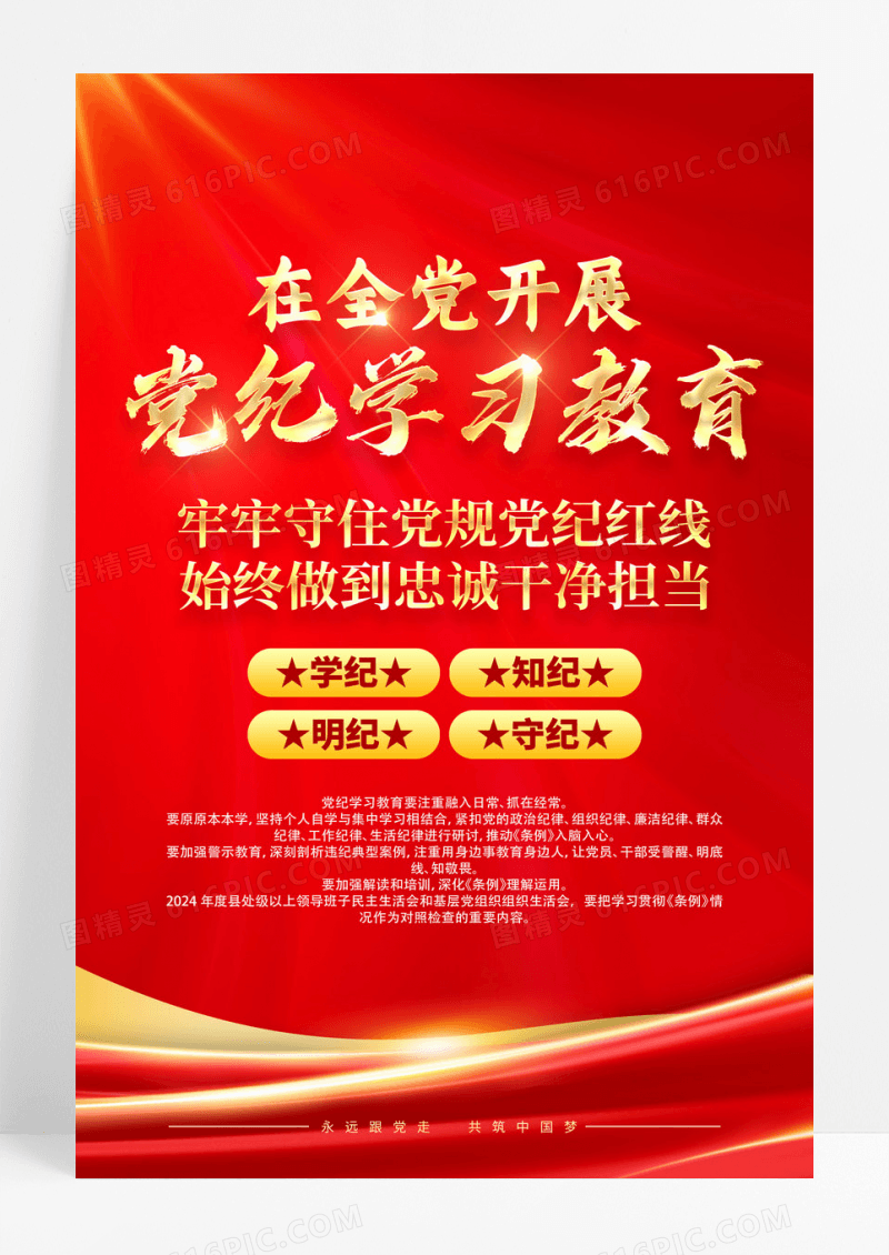 在全党开展党纪学习教育党建海报