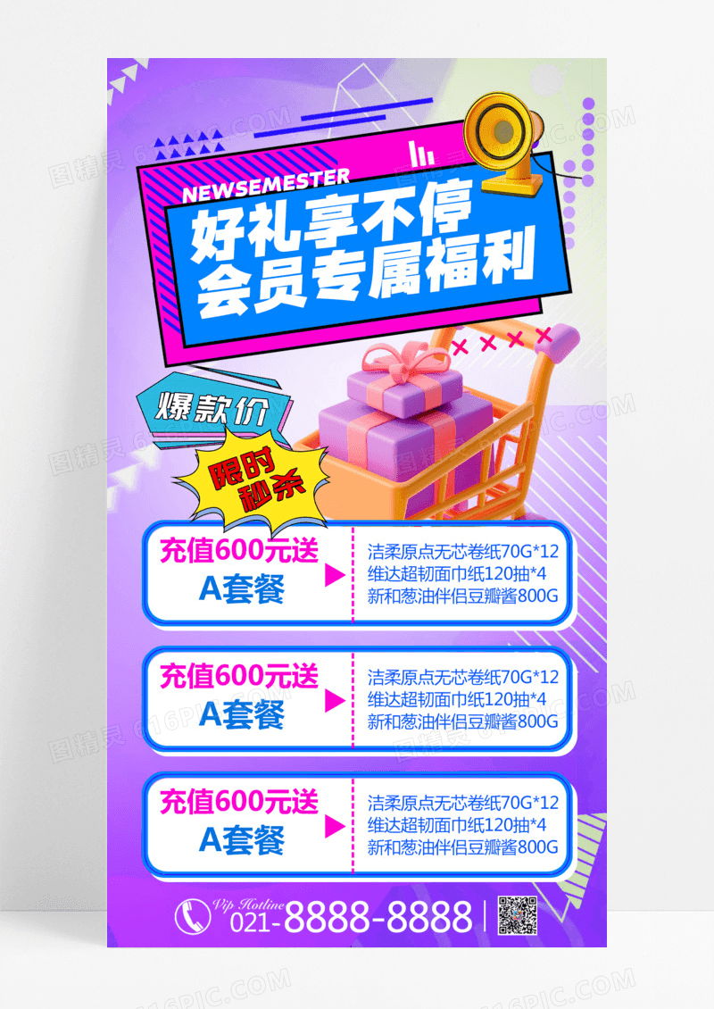 紫色简约促销海报超市促销会员促销零售行业促销海报