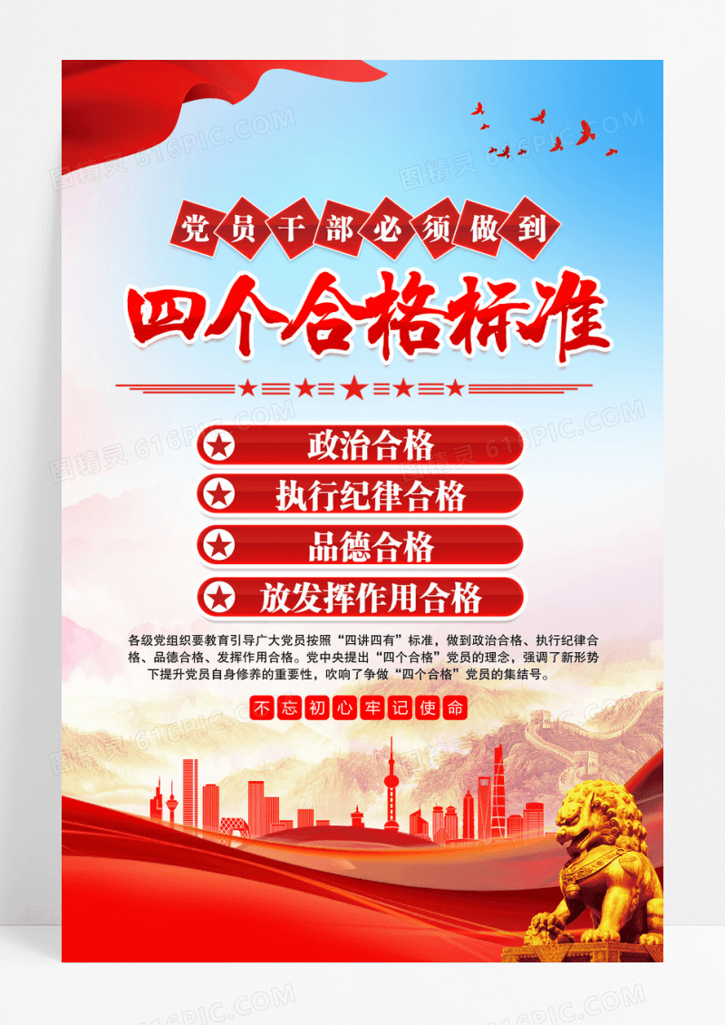蓝色四个合格标准政治合格执行纪律合格品德合格发挥作用合格海报