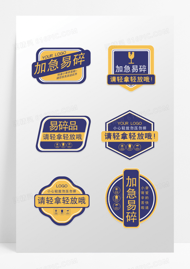 蓝色创意造型加急易碎易碎品标识标贴不干胶