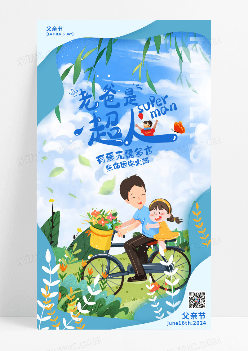蓝色剪纸风老爸是超人父亲节手机宣传海报