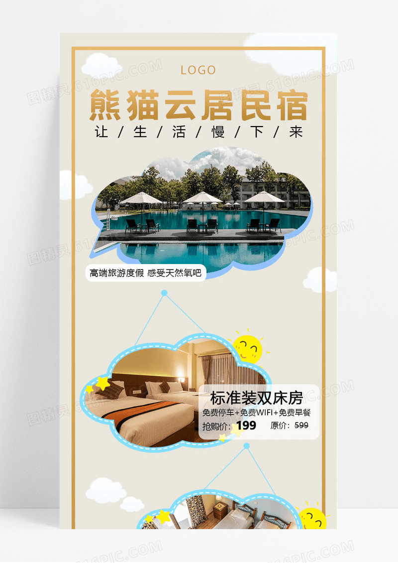 通用大气慢生活旅游民宿酒店活动促销海报手机ui海报长图
