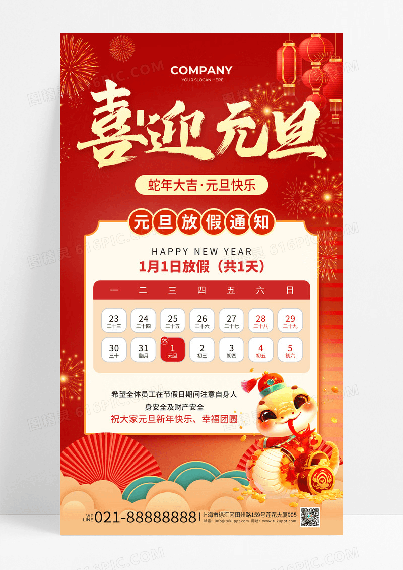 红色喜庆中国风喜迎元旦放假通知手机海报