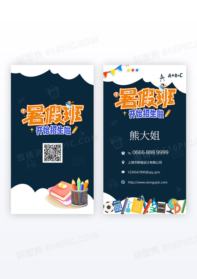 卡通暑假班招生竖版名片