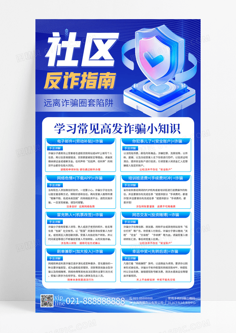 蓝色科技渐变社区反诈指南手机宣传海报