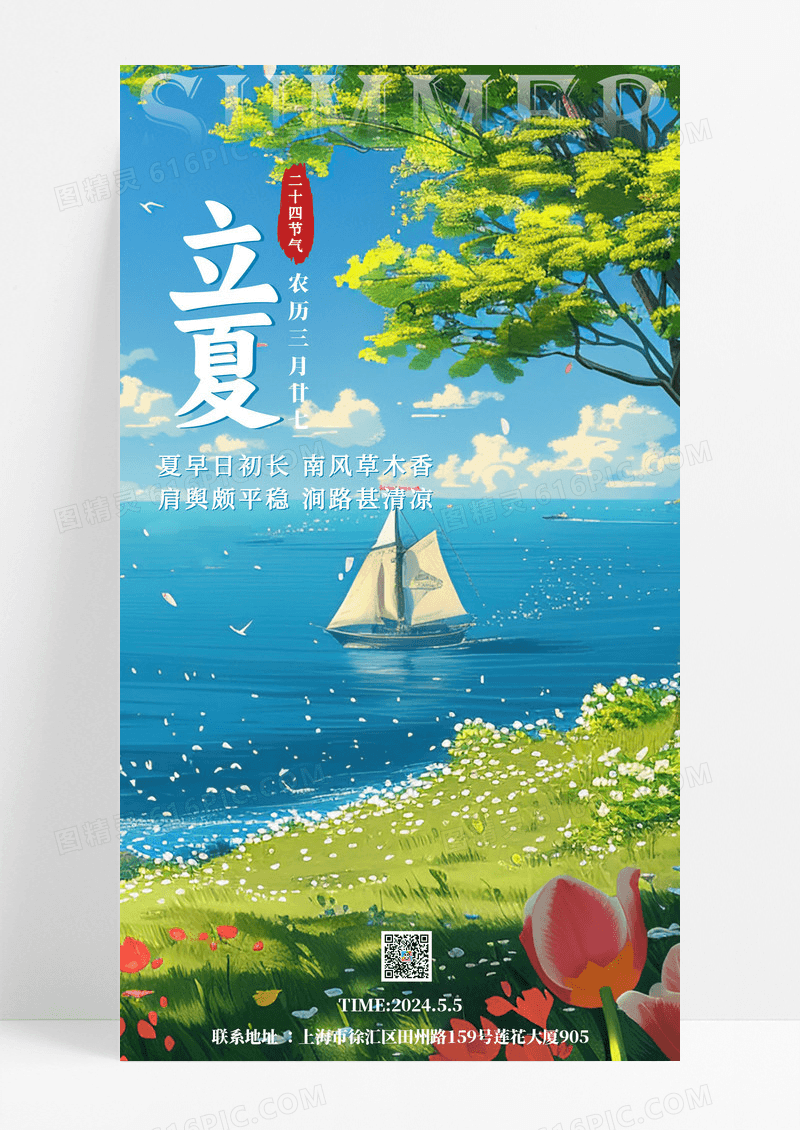 时尚夏天海边插画二十四节气立夏节气手机宣传海报