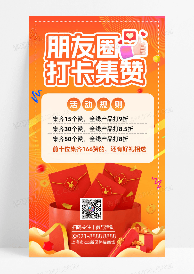 集赞有礼集赞转发转发有礼送礼集赞活动海报