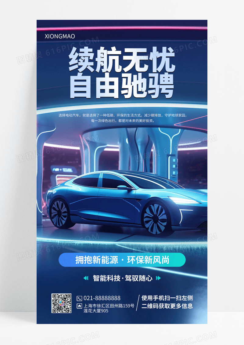 新能源电动汽车海报设计