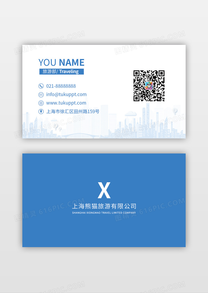 蓝色剪影风格旅游公司休闲娱乐名片设计