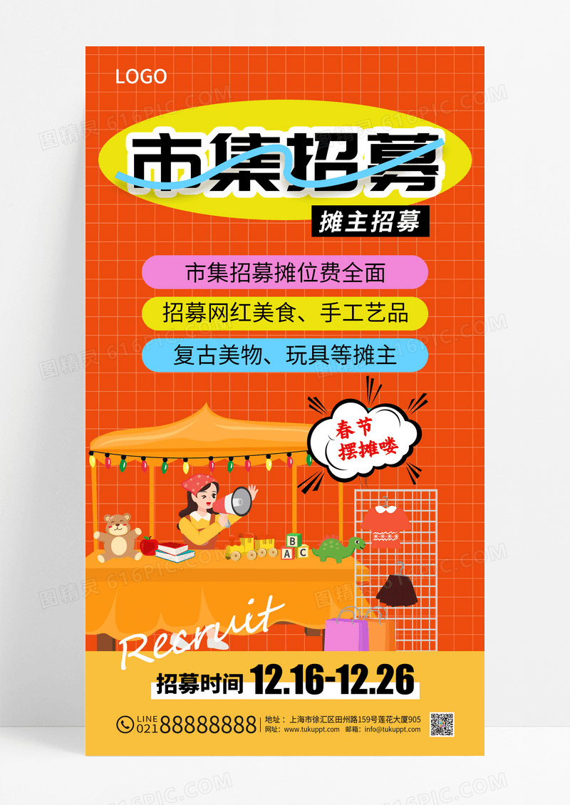 红色简约扁平风春节集市招募宣传活动海报