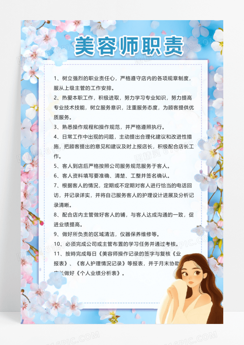 唯美花朵简约美容师职责美容院制度