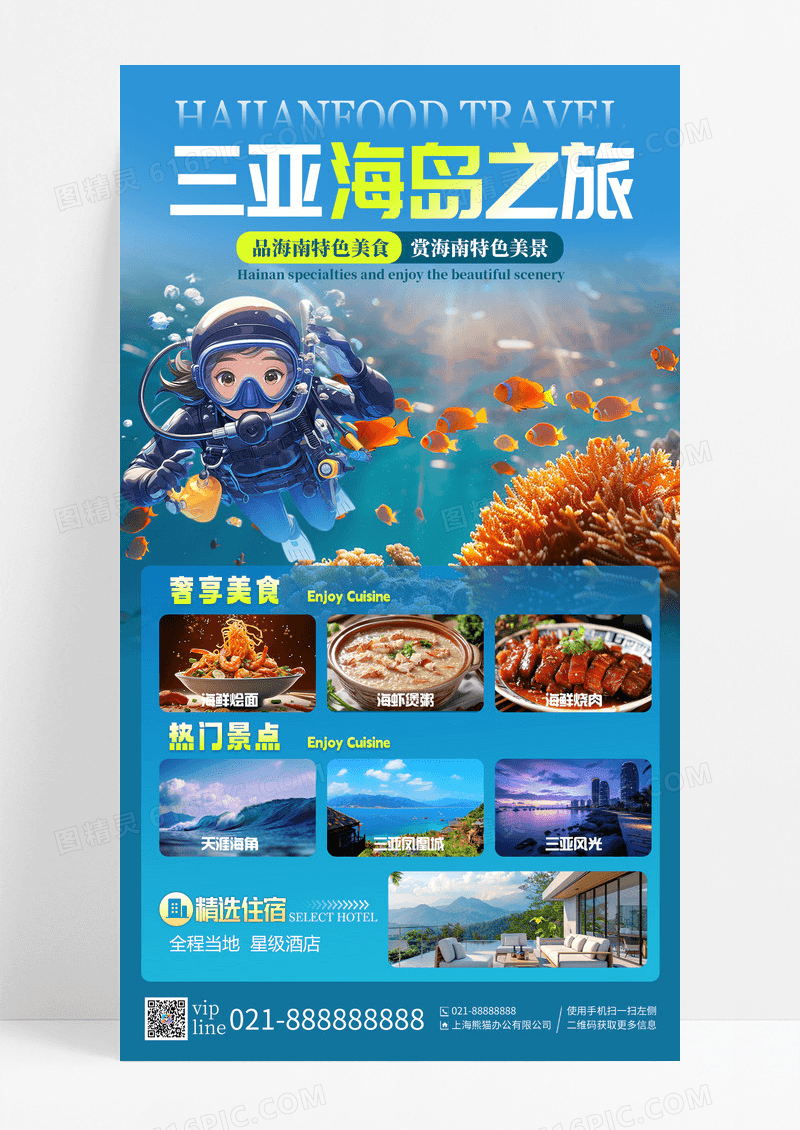 蓝色三亚海岛之旅美食景点住宿手机海报