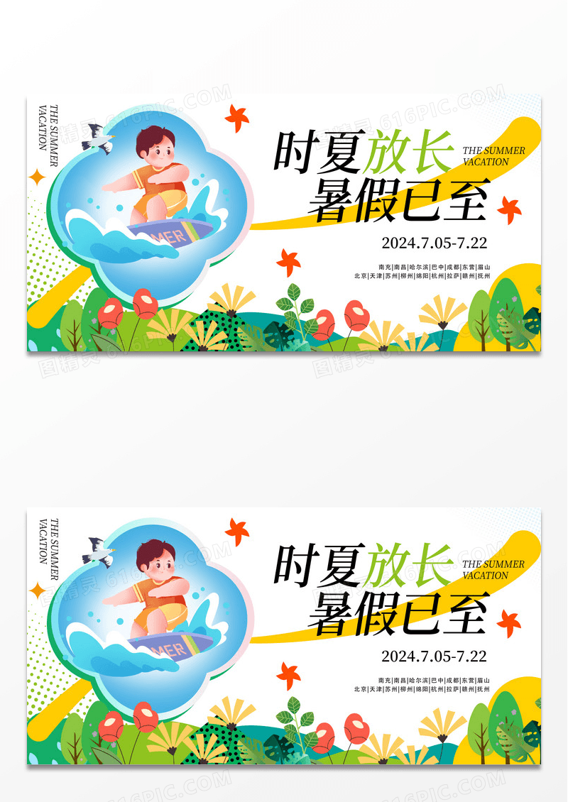 黄色插画风夏季暑期宣传展板