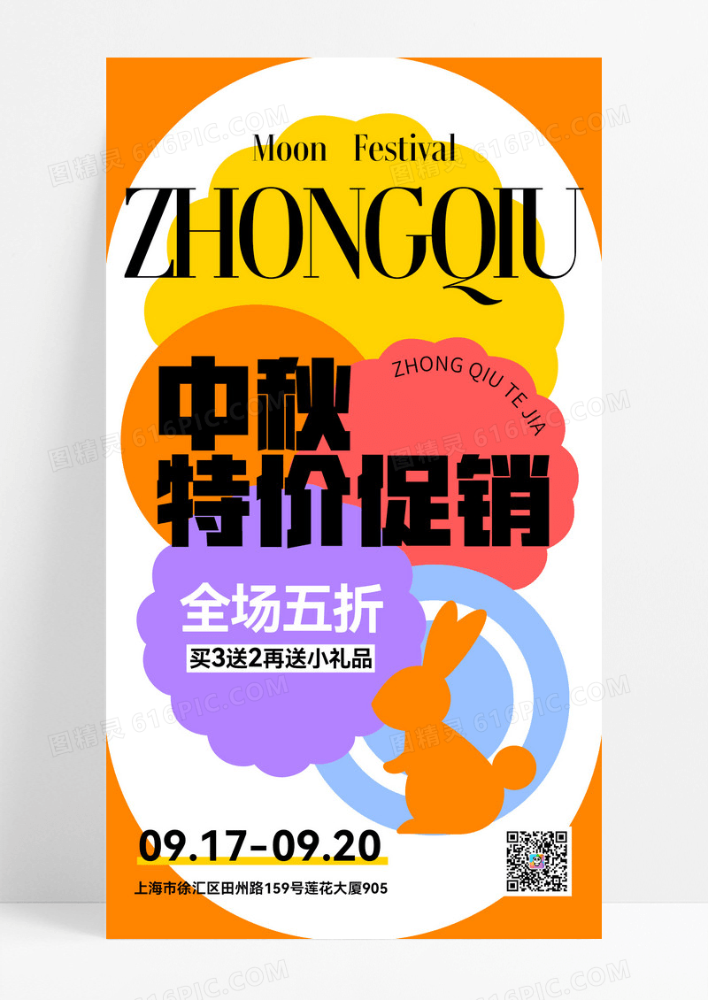 简约扁平撞色中秋促销宣传海报