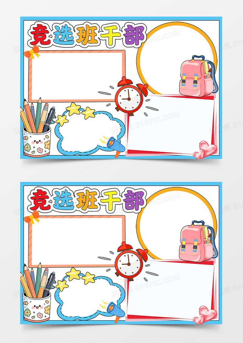彩色卡通竞选班干部小报手抄报小学生手抄报
