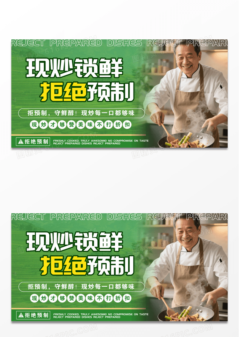 绿色现炒锁鲜拒绝预制菜展板