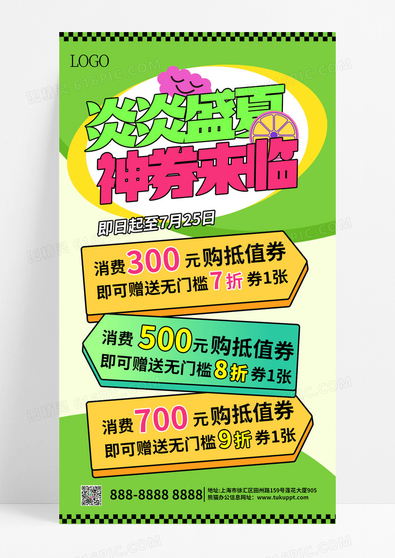 绿色多巴胺风炎炎盛夏神券来临促销活动手机文案海报夏天