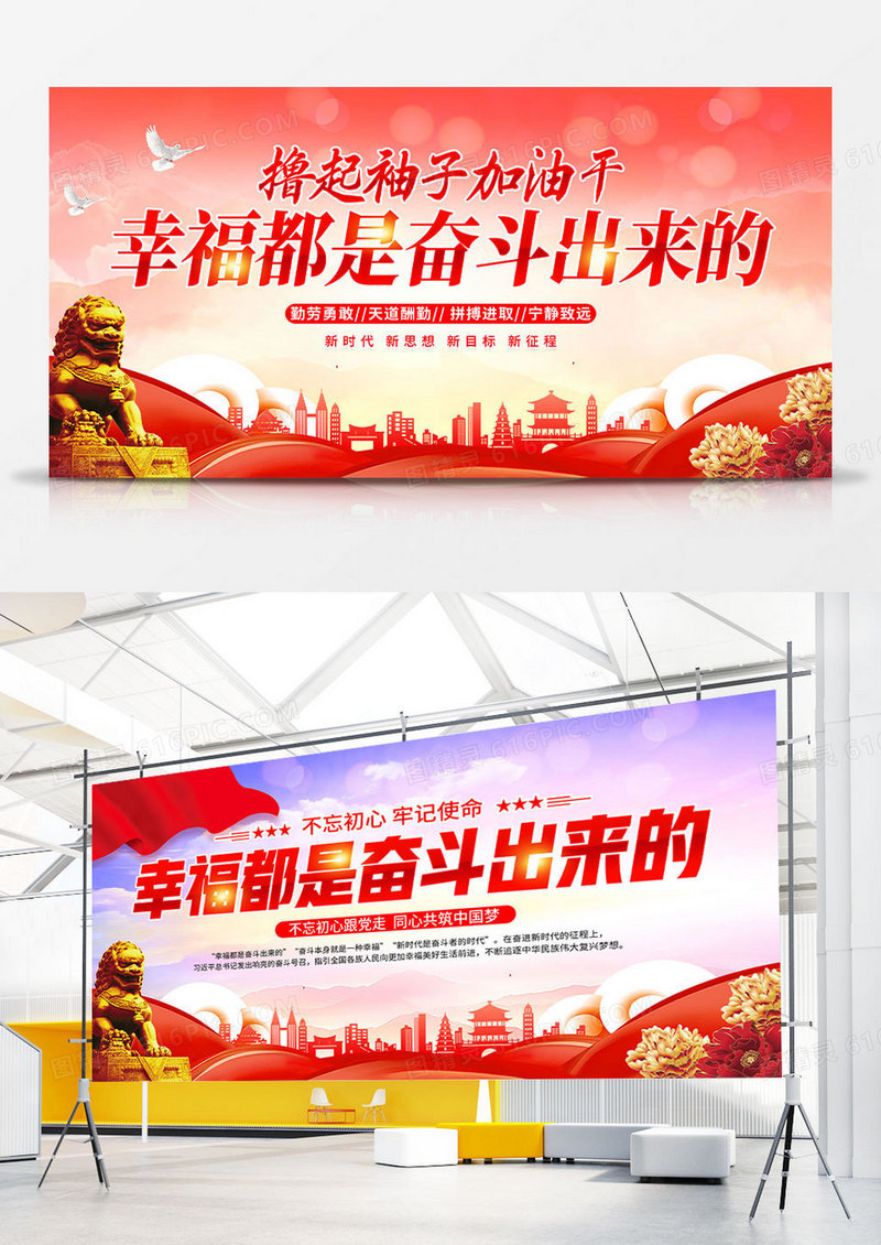 时尚大气幸福都是奋斗出来的党建宣传展板
