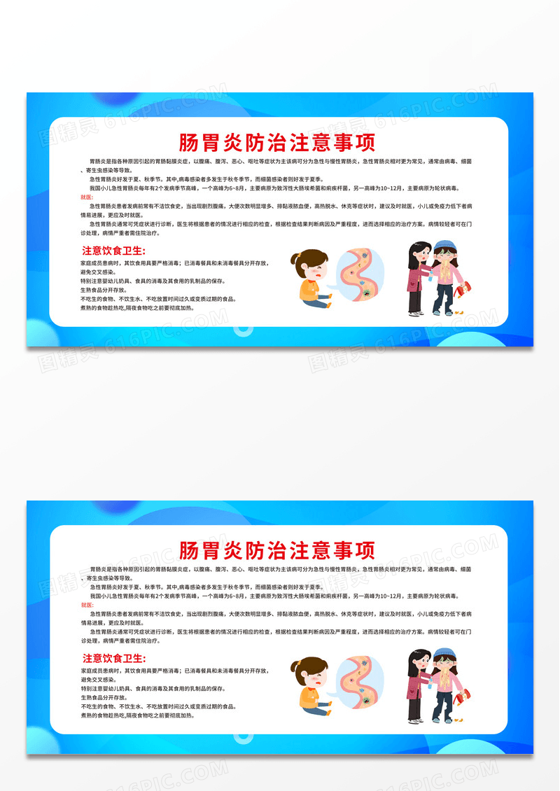蓝色创意卡通风格肠胃炎注意事项宣传展板设计
