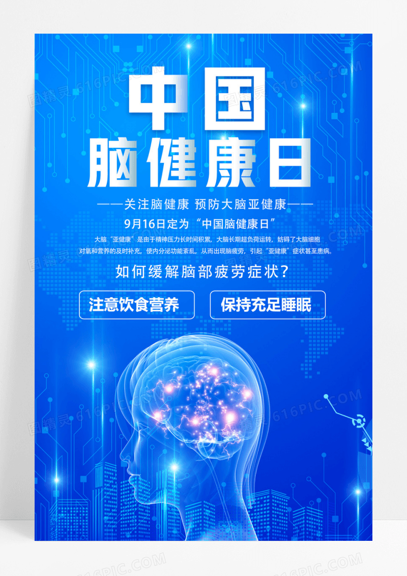 蓝色卡通中国健康脑日中国脑健康日海报