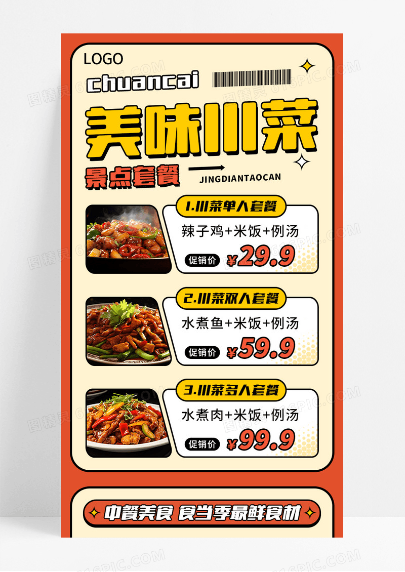 橙色手绘美味川菜经典套餐宣传长图