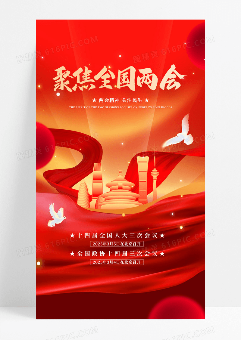 红色大气聚焦全国两会2025聚焦两会海报