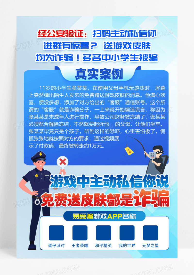 蓝色卡通预防网络游戏诈骗游戏诈骗文案海报