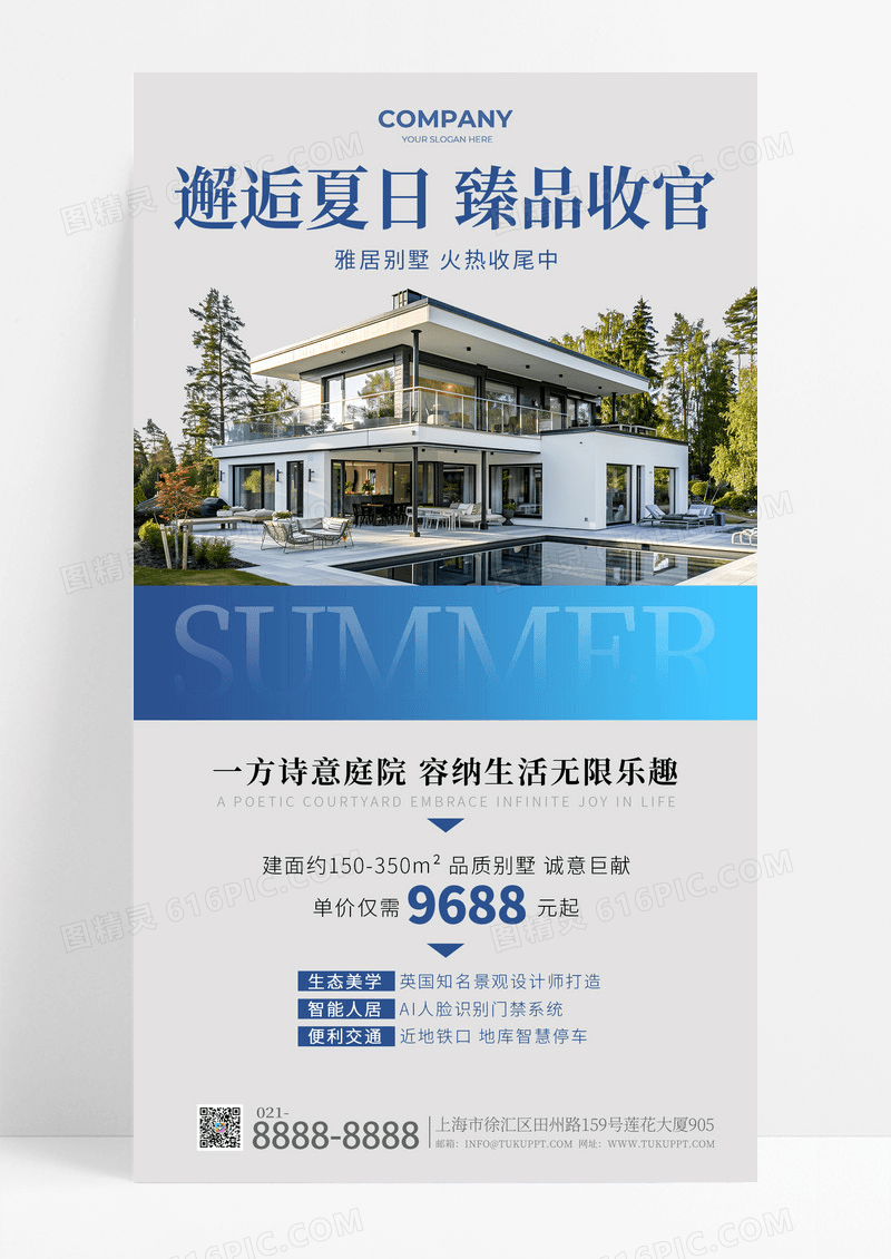 夏季房地产邂逅夏日臻品收官宣传海报