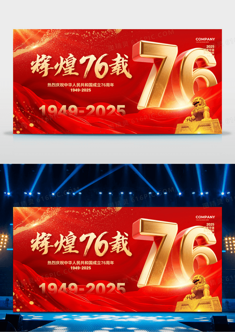 红色大气辉煌76载国庆节宣传展板设计国庆舞台背景