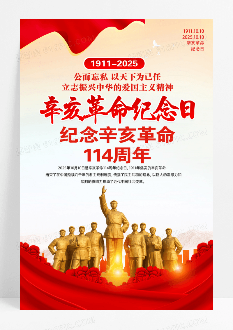 红色2025纪念辛亥革命114周年海报设计