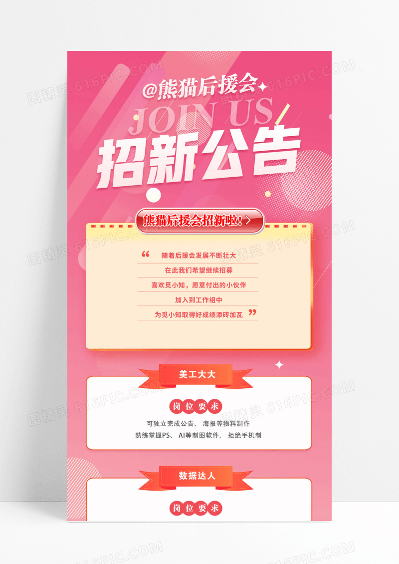 粉色招新公告招聘人才招兵买马加入我们招聘展架