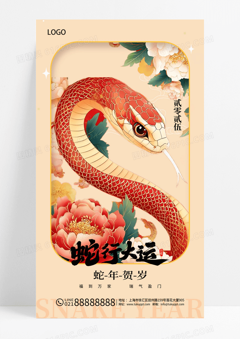 新中式中国风蛇年行大运新年春节海报