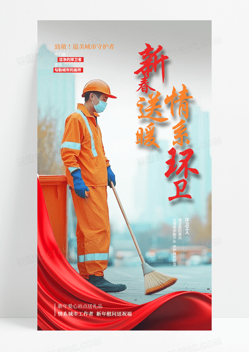 红色新春送暖情系环卫党建春节宣传海报