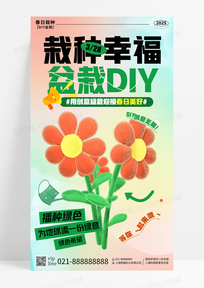 绿色创意栽种幸福盆栽DIY手机宣传海报