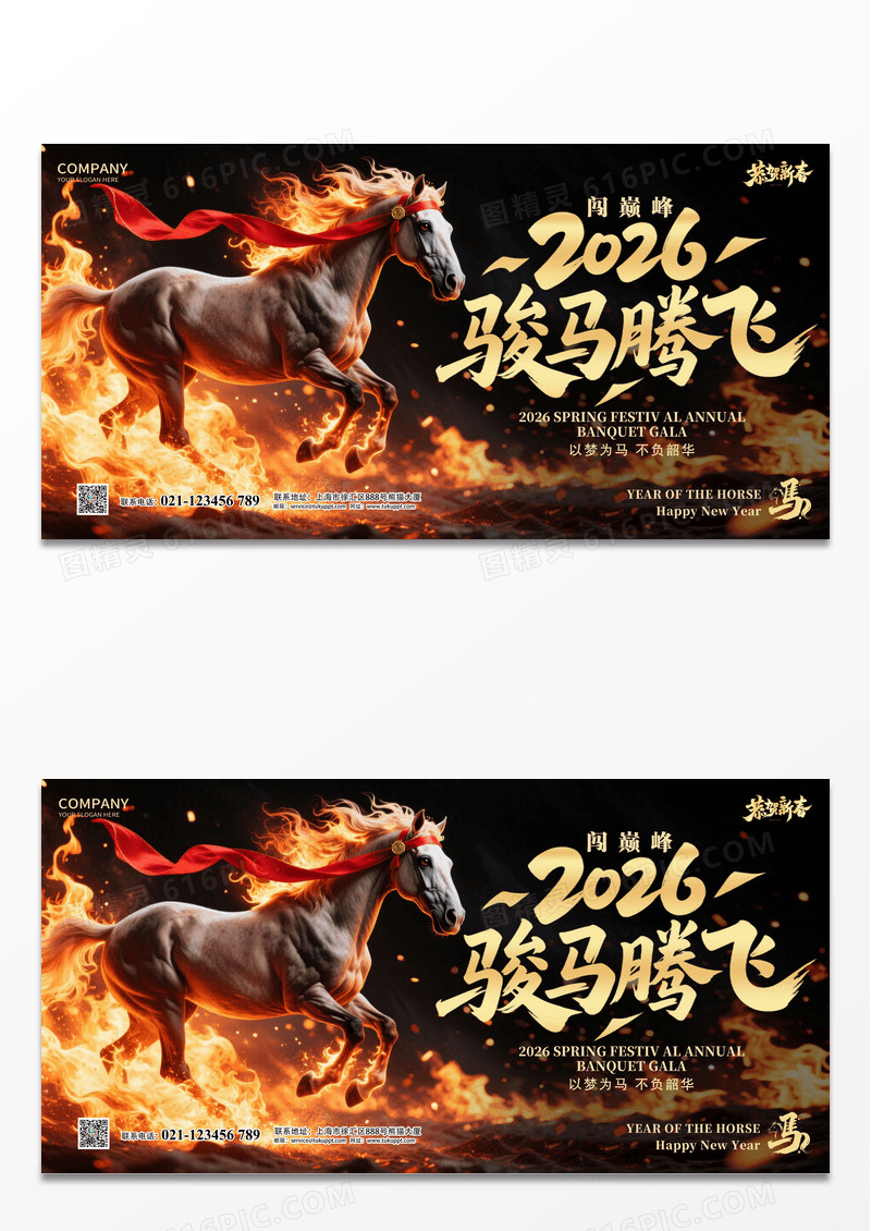 实拍风火焰2026年闯巅峰2026骏马腾飞马年宣传展板设计