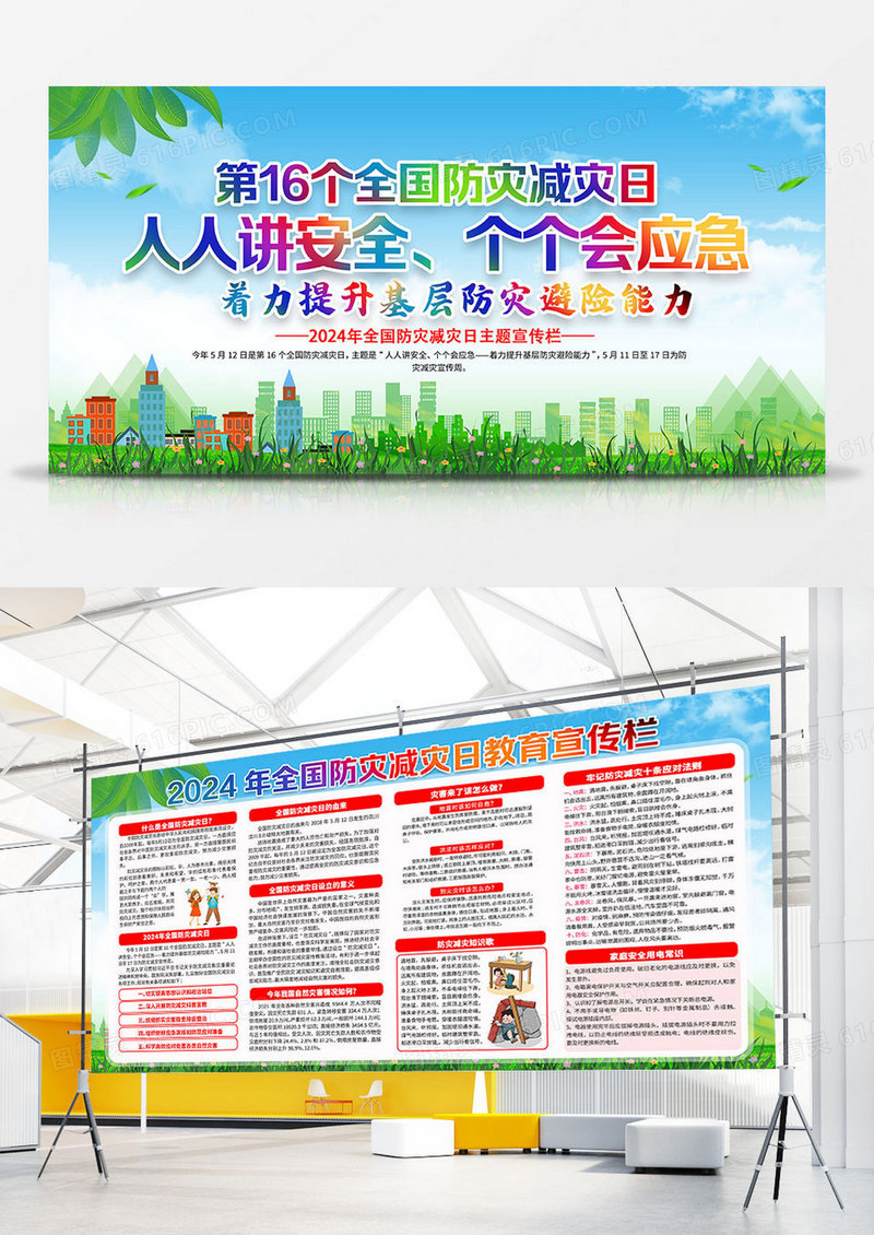 第16个全国防灾减灾日2024年全国防灾减灾宣传周双面展板