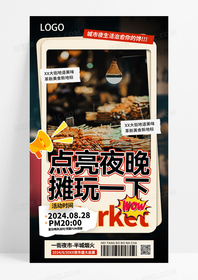 黄色创意点亮夜晚摊玩一下美食海报