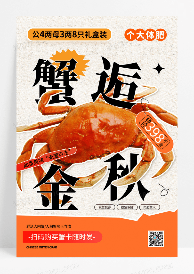 红色简约螃蟹大闸蟹蟹逅金秋美食海报