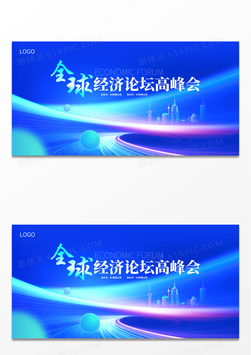蓝色时尚全球经济论坛会议展板设计