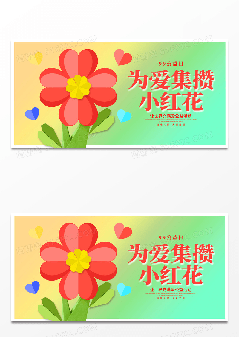 时尚九九公益日公益宣传展板设计99公益日