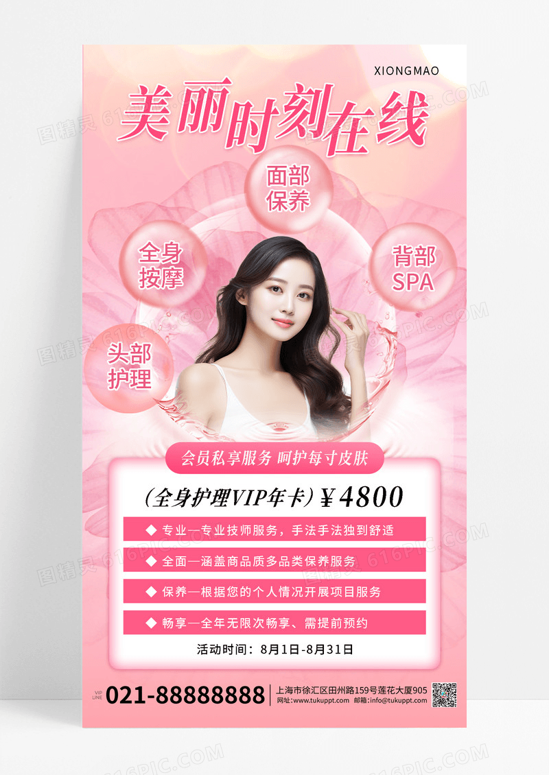 粉色医美美容营销海报