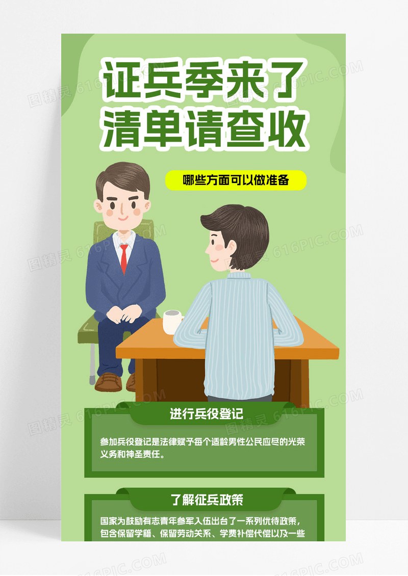 绿色卡通简约大学生征兵长图海报