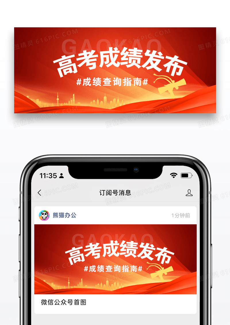 高考成绩发布微信公众号封面图片设计
