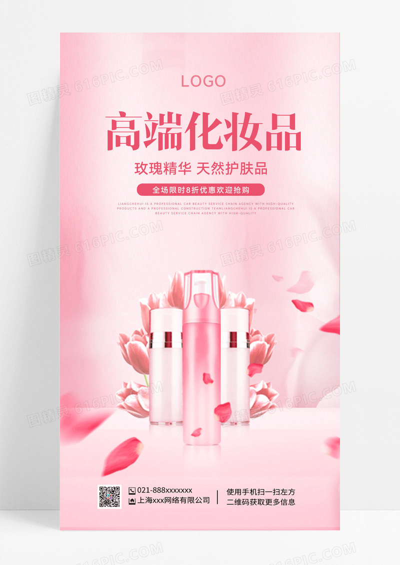 粉色化妆品护肤品美妆护肤品海报化妆品海报