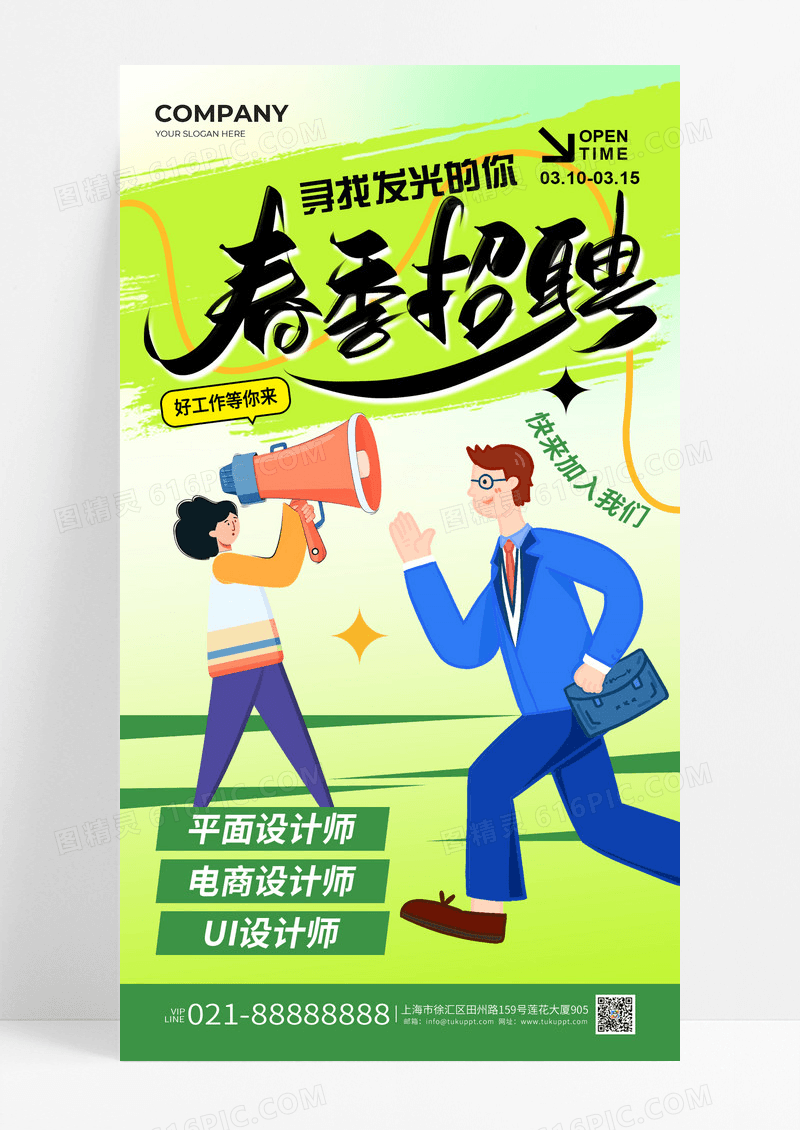 绿色春季招聘春招人物插画简约全屏海报